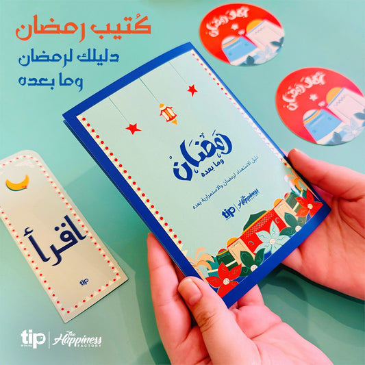 بوكلت رمضان وما بعده