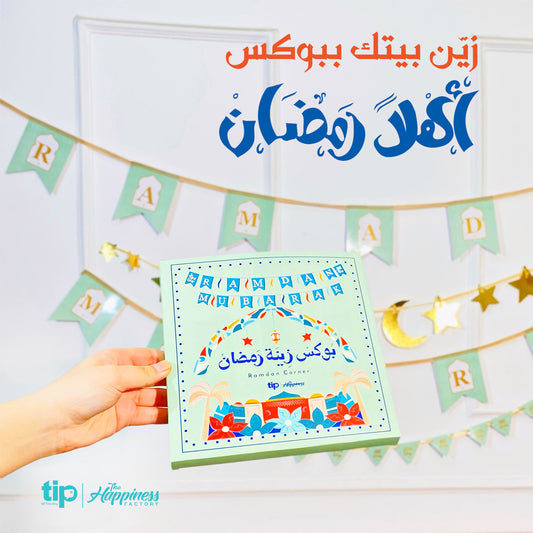 بوكس زينة رمضان ( اهلا رمضان )