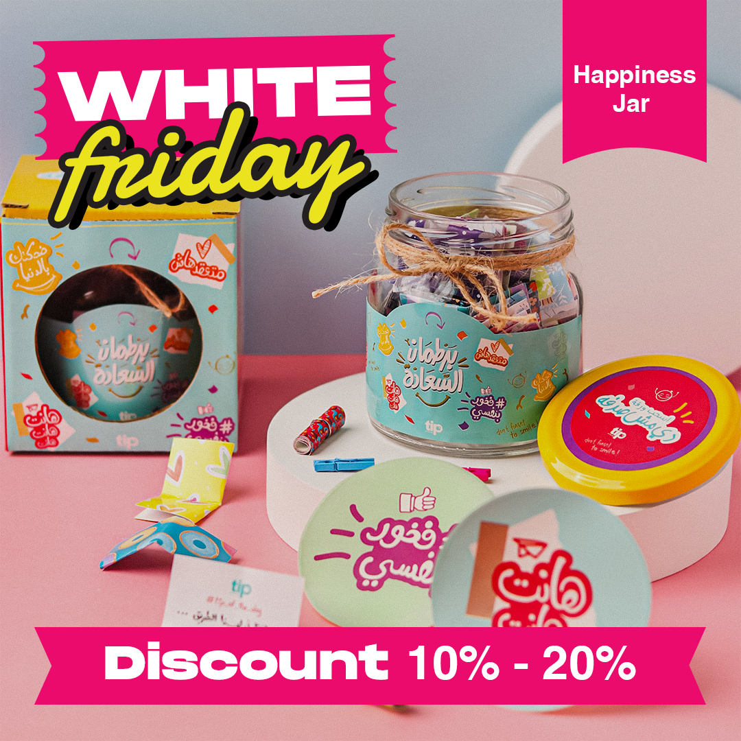 برطمان السعادة