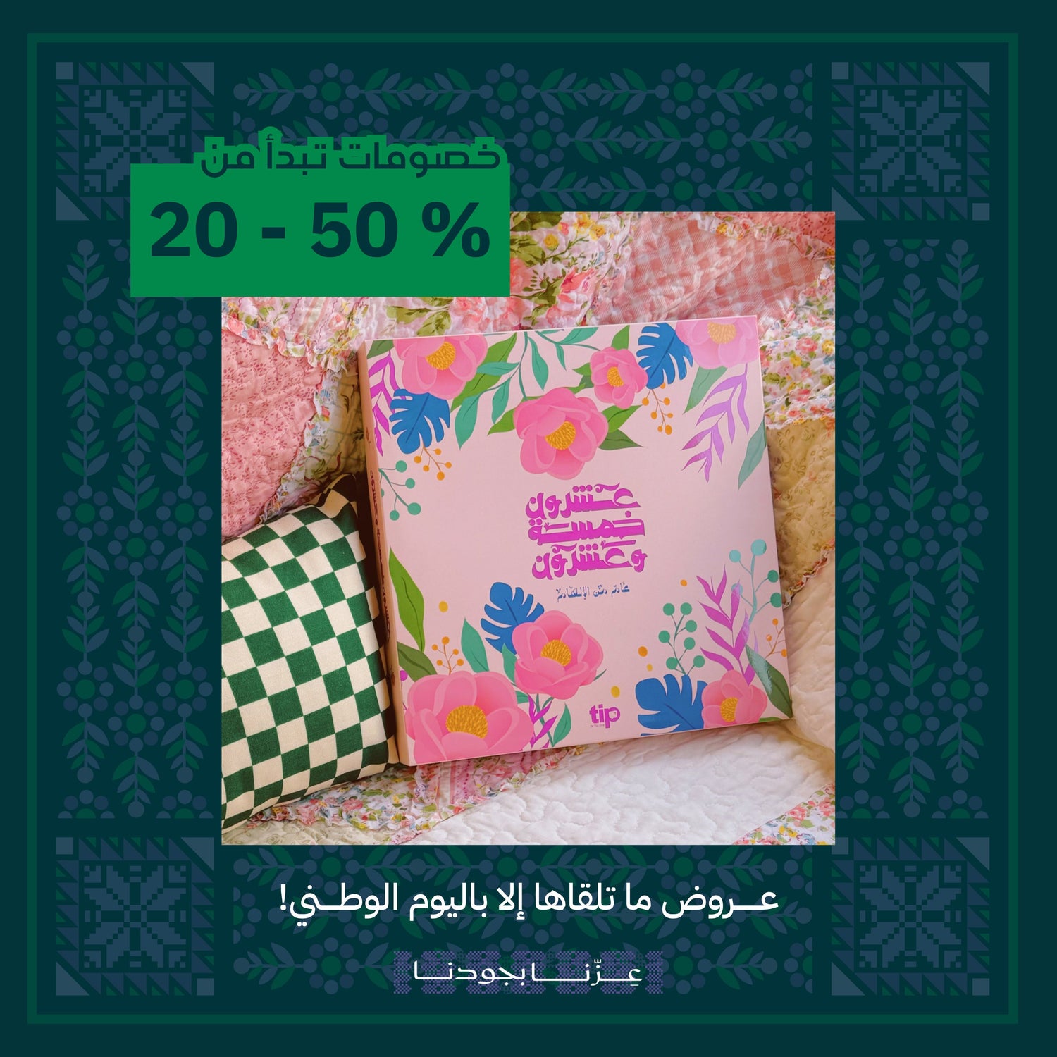 خصومات العيد الوطني