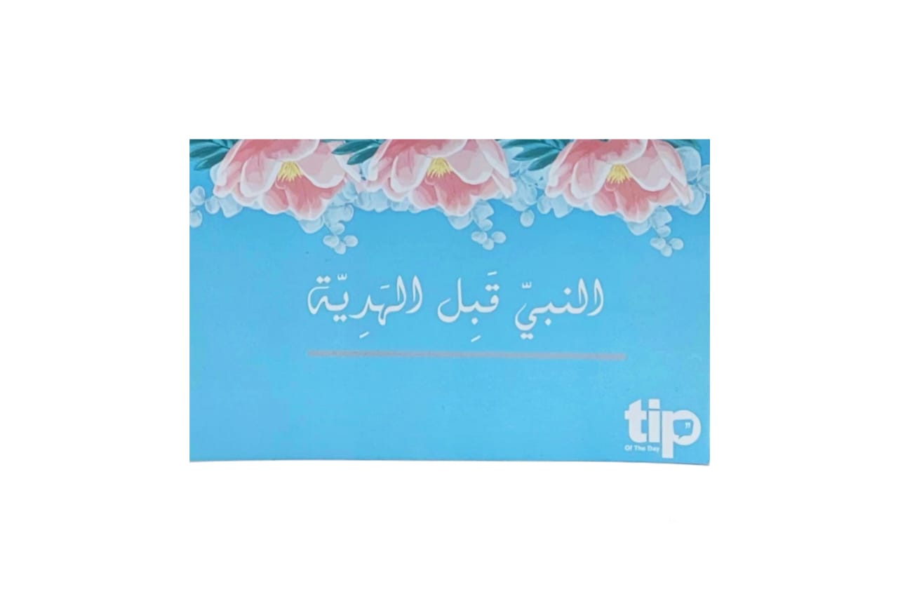 كارت اهداء النبى قبل الهدية